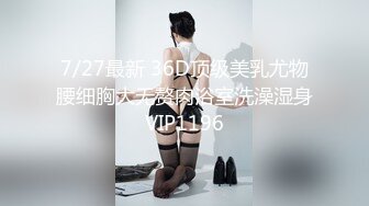 7/27最新 36D顶级美乳尤物腰细胸大无赘肉浴室洗澡湿身VIP1196