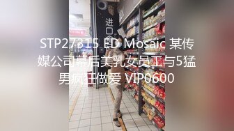 STP27315 ED Mosaic 某传媒公司幕后美乳女员工与5猛男疯狂做爱 VIP0600