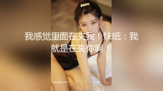 STP27631 浴缸里操逼！眼镜良家型美女！浴缸放水骑乘位抽插，转战卧室69舔逼，后入美臀扛起腿操 VIP0600