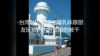 -台湾SWAG清纯爆乳妹跟朋友玩抽积木游戏输的被干