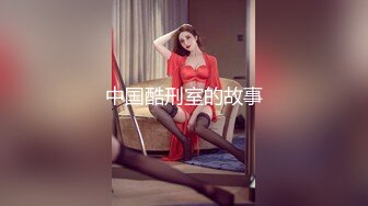 网红戏精美女演绎闺房睡觉被爸爸悄悄进入脱掉内裤揉奶摸穴操醒后没办法只好顺从干到高潮对白淫荡