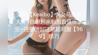 SP站【Keaibo】美女马路旁大秀~自慰起来刺激真骚很享受~还要随时注意超刺激【96V】 (87)