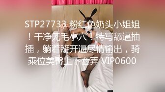 STP27733 粉红色奶头小姐姐！干净无毛小穴！特写舔逼抽插，躺着掰开逼尽情输出，骑乘位美臀上下套弄 VIP0600