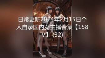 日常更新2024年2月15日个人自录国内女主播合集【158V】 (32)