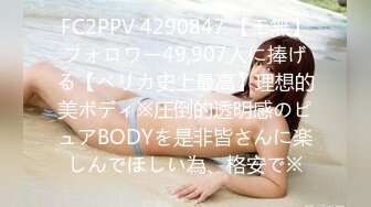 FC2PPV 4290847 【モ無】フォロワー49,907人に捧げる【ペリカ史上最高】理想的美ボディ※圧倒的透明感のピュアBODYを是非皆さんに楽しんでほしい為、格安で※