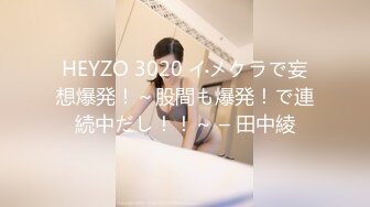 HEYZO 3020 イメクラで妄想爆発！～股間も爆発！で連続中だし！！～ – 田中綾