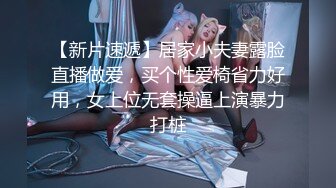 【新片速遞】居家小夫妻露脸直播做爱，买个性爱椅省力好用，女上位无套操逼上演暴力打桩