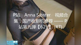 P站⭐ Anna Sibster ⭐视频合集，国产收割机推荐 —— P站第九弹【62V】 (47)