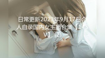 日常更新2023年9月17日个人自录国内女主播合集【145V】 (2)