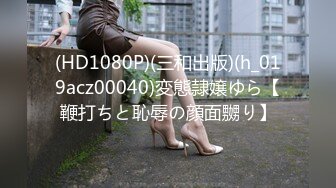 (HD1080P)(三和出版)(h_019acz00040)変態隷嬢ゆら【鞭打ちと恥辱の顔面嬲り】