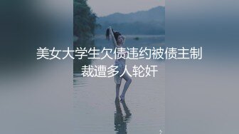 美女大学生欠债违约被债主制裁遭多人轮奸