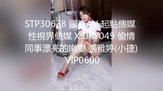 STP30638 國產AV 起點傳媒 性視界傳媒 XSJKY049 偷情同事漂亮的嫩妻 張雅婷(小捷) VIP0600