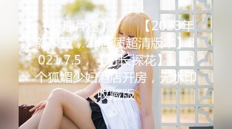 【新速片遞】⭐⭐⭐【2023年新模型，2K画质超清版本】2021.7.5，【村长探花】，约个狐媚少妇酒店开房，无水印收藏版