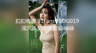 扣扣傳媒 91Fans FSOG019 淫穴熟女肉棒套餐 絲絲