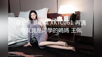 星空传媒XKTC043 可爱的女仆妹妹被调教的好骚各种东西塞进逼逼里