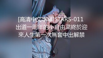 [高清中文字幕]STARS-011 出道一周年的小倉由菜終於迎來人生第一次無套中出解禁