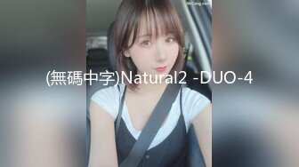 (無碼中字)Natural2 -DUO-4