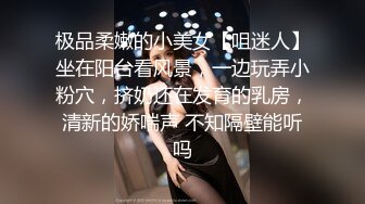 极品柔嫩的小美女【咀迷人】坐在阳台看风景，一边玩弄小粉穴，挤奶还在发育的乳房，清新的娇喘声 不知隔壁能听吗