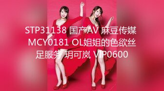 STP31138 国产AV 麻豆传媒 MCY0181 OL姐姐的色欲丝足服务 玥可岚 VIP0600