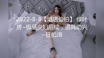 ❤️JK眼镜娘萌妹❤️十个眼镜九个骚 还有一个在被操，眼镜娘小可爱微露脸激情性爱，身材一级棒的小母狗 呻吟勾魂