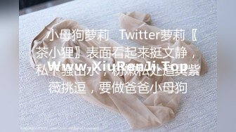 ✿小母狗萝莉✿Twitter萝莉〖茶小狸〗表面看起来挺文静，私下骚出水，粉嫩私处道具紫薇挑逗，要做爸爸小母狗