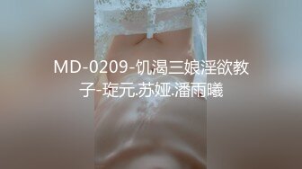 MD-0209-饥渴三娘淫欲教子-琁元.苏娅.潘雨曦