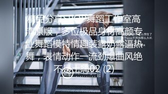 清纯学生妹『楼梯女孩』像母狗一样和男友各种姿势啪 专业高潮 完美露脸 多机位拍摄