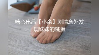 麻豆传媒最新女神乱爱系列-一心只想干亲妹 家庭游戏性爱奖赏 麻豆女神苏清歌 高清720P原版首发