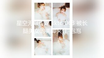 星空无限传媒 xktc-063 被长腿美女的美脚夹住-泡泡