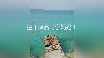 极品少妇 无毛嫩逼，粉嫩自然，极品颜值，无套插入，后入骑马各种招式来一遍！