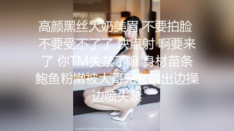 高颜黑丝大奶美眉 不要拍脸 不要受不了了 快点射 啊要来了 你TM失禁了嘛 身材苗条鲍鱼粉嫩被大哥无套输出边操边喷失禁