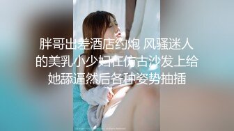 美腿混血嫩妹揉乳扣穴道具自慰舔逗雞巴無套後入撞擊翹臀等 720p