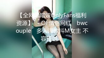 【全网绿帽奴OnlyFans福利资源】▶▶OF情侣网红 ღbwcoupleღ 多人调教抖M女主 不容错过！