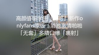 【奶一口就睡觉】疫情下勤工俭学新方式，985大三学生妹乖乖女，寝室反锁，裸体自慰卖骚