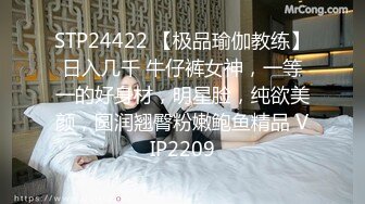 STP24422 【极品瑜伽教练】日入几千 牛仔裤女神，一等一的好身材，明星脸，纯欲美颜，圆润翘臀粉嫩鲍鱼精品 VIP2209