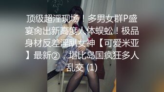 顶级超淫现场！多男女群P盛宴肏出新高度人体蜈蚣！极品身材反差淫趴女神【可爱米亚】最新②，堪比岛国疯狂多人乱交 (1)