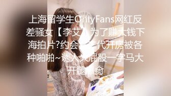 上海留学生OnlyFans网红反差骚女【李艾】为了赚大钱下海拍片?约会富二代开房被各种啪啪~诱人大屁股一字马大开腿爆肏