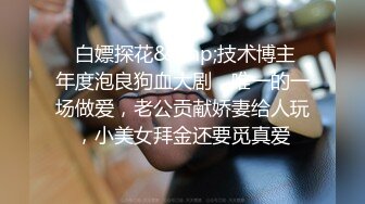 《百度云泄密》大二学妹和男友出租屋啪啪毕业分手后被曝光