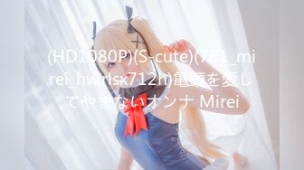 (HD1080P)(S-cute)(781_mirei_hw.rlsx712h)亀頭を愛してやまないオンナ Mirei