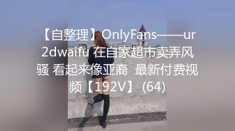 【自整理】OnlyFans——ur2dwaifu 在自家超市卖弄风骚 看起来像亚裔  最新付费视频【192V】 (64)