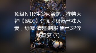 7/9最新 绿帽大神寝取交换伴侣才能看到女人真实一面就是太费精液了VIP1196