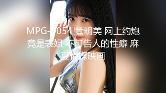 MPG-0054 管明美 网上约炮竟是表姐 不可告人的性癖 麻豆传媒映画