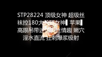 STP28224 顶级女神 超级丝袜控180大长腿女神▌苹果▌高跟吊带迷情肉丝情趣 嫩穴淫水直流 狂刺爆浆极射