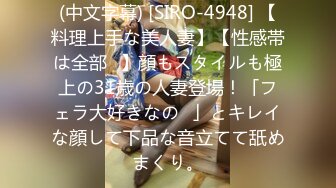 (中文字幕) [SIRO-4948] 【料理上手な美人妻】【性感帯は全部♪】顔もスタイルも極上の31歳の人妻登場！「フェラ大好きなの♪」とキレイな顔して下品な音立てて舐めまくり。