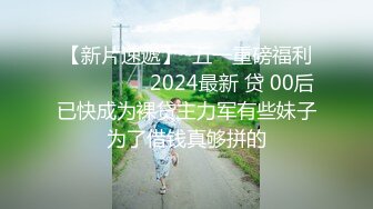 【新片速遞】  五一重磅福利❤️❤️❤️ 2024最新 贷 00后已快成为裸贷主力军有些妹子为了借钱真够拼的