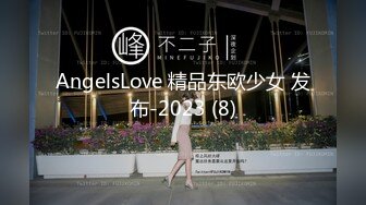 AngelsLove 精品东欧少女 发布-2023 (8)