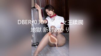 DBER-030 小悪魔女王蹂躙地獄 新村あかり