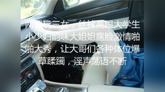 两个小辫子超级清纯系兼职大学生妹子  情趣酒店大圆床开啪  舔奶揉穴穿上肉丝 打桩机骑乘爆插  操的妹子啊啊直叫