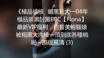 《極品硬核✅媚黑》大一04年極品崇黑討黑BBC【Fiona】最新VIP福利，白皙美鮑騷婊被粗黑大肉棒一頂到底各種啪啪～原版高清 (3)