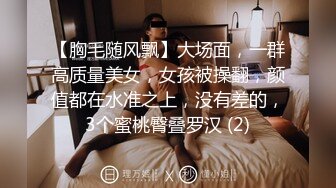 推特极品蛮腰肥臀反差母狗婷【gxmm】私拍完整版视图，各种人前露出户外3P野战淫语内射放尿公园打炮吓坏保洁大叔 (6)